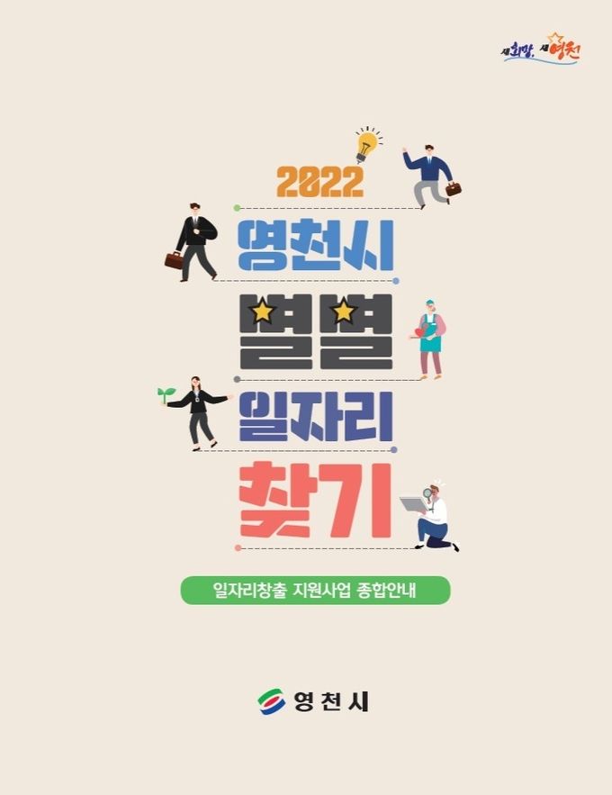 영천시, '별별일자리찾기' 책자 표지 사진