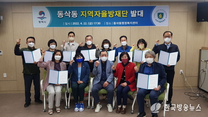 평택시 동삭동 지역자율방재단 발대식 개최