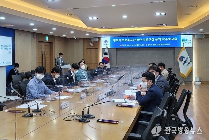 평택시 프로축구단 창단 기본구상 용역 착수보고회 개최