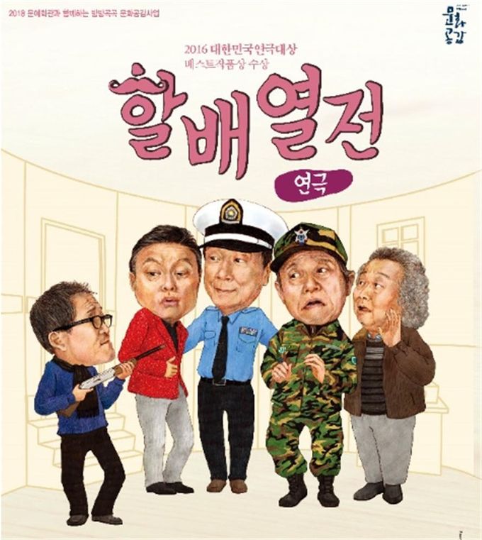 연극 할배열전 포스터