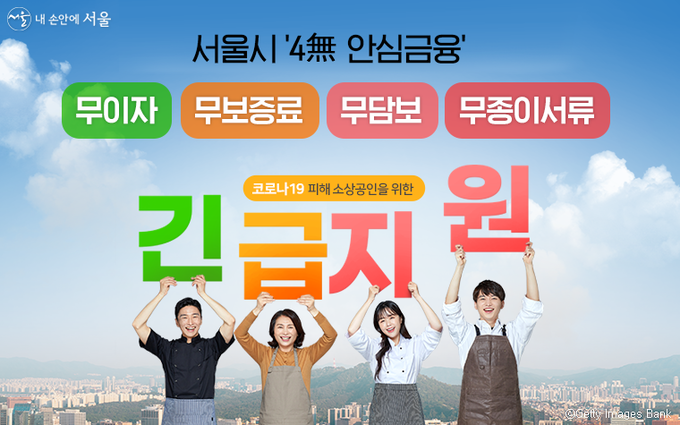 서울시가 소상공인의 일상회복을 돕기 위해 1조 원 규모의 ‘4無 안심금융’을 지원한다