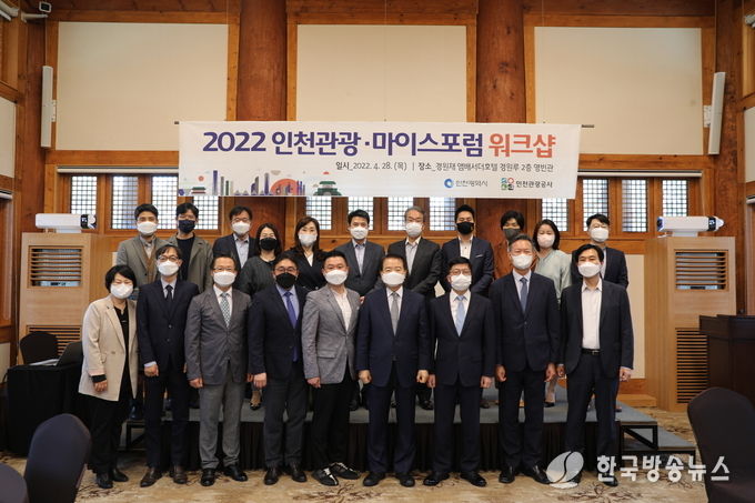 인천관광‧마이스포럼 워크숍