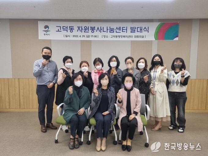 평택시 고덕동 자원봉사나눔센터 발대식 가져