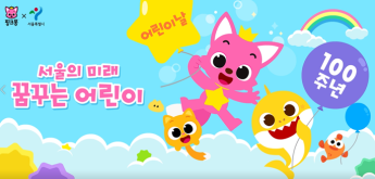 <서울의 미래, 꿈꾸는 어린이> 캠페인 영상 ‘어린이니까’ 메인 이미지