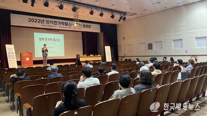 2022년 평택한가락페스타 시민 공청회 성료