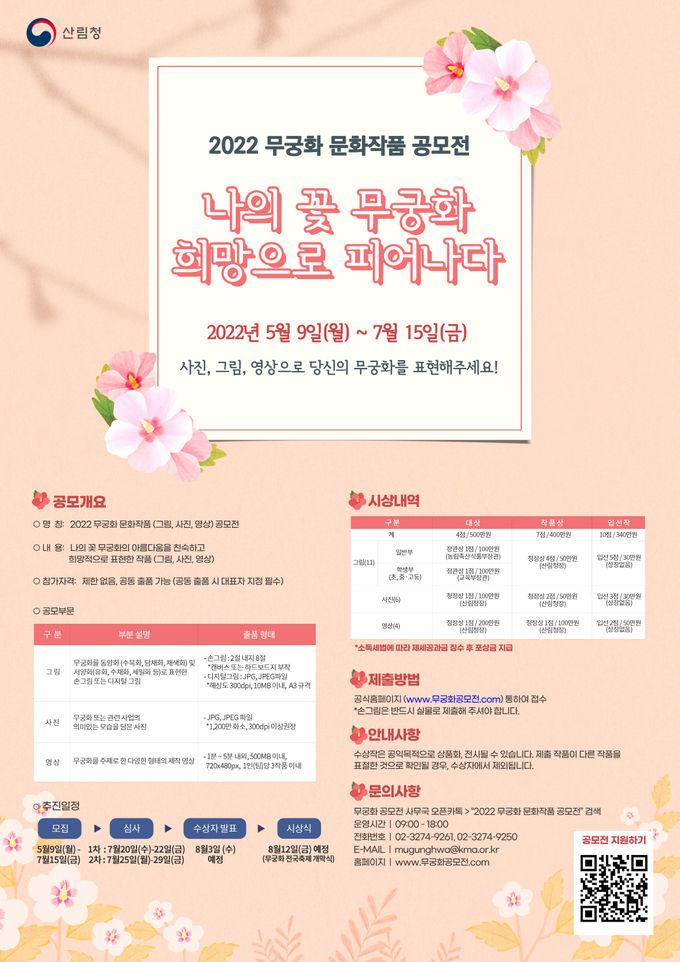 2022 무궁화 문화작품 공모전 포스터