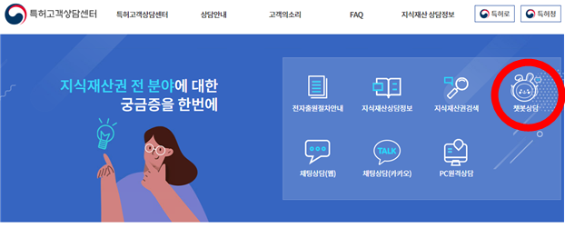 특허고객상담센터의 챗봇상담 바로가기