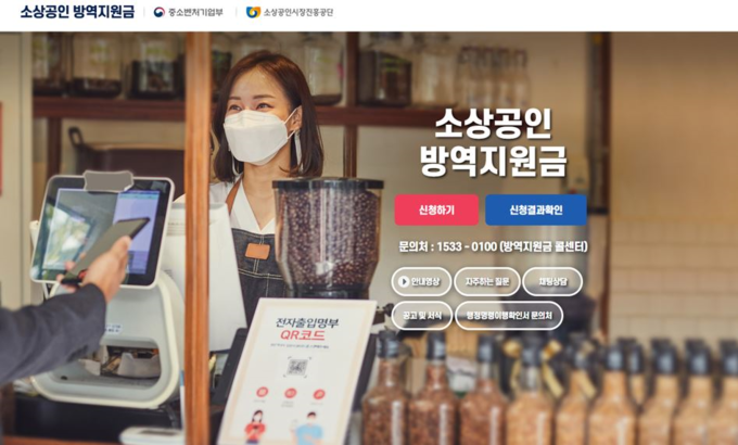 소상공인 방역지원금 신청 전용사이트 메인화면