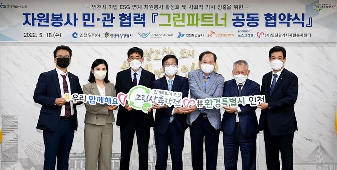 안영규 인천시장 권한대행이 18일 시청 접견실에서 열린 자원봉사 민·관 협력 '그린파트너 공동 협약식'에서 관계기관과 협약을 체결한 뒤 기념촬영을 하고 있다. (왼쪽부터 홍욱표 SK인천석유화학 부사장, 이희정 인천국제공항공사 부사장, 박상춘 인천해양경찰서장, 안영규 인천시장 권한대행, 전년성 인천시자원봉사센터 이사장, 최정철 인천항만공사 경영부사장, 제은철 포스코건설 본부장)
