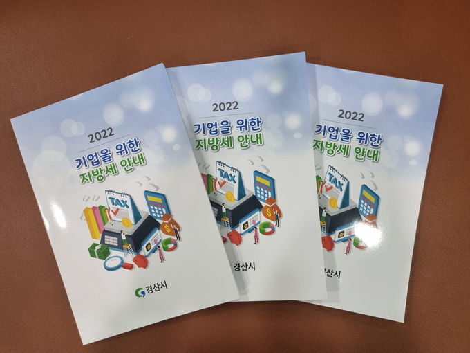 경산시, 2022년 기업을 위한 지방세 안내 책자 발간