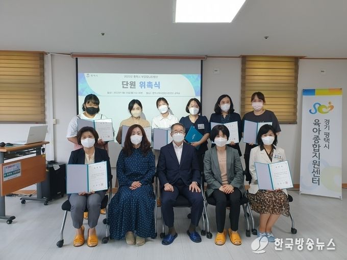 평택시 어린이집 부모모니터링단 위촉식 개최