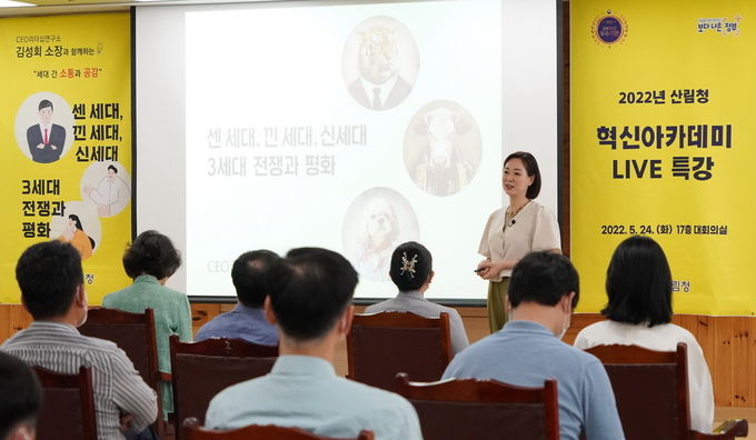 산림청 혁신아카데미 라이브 특강