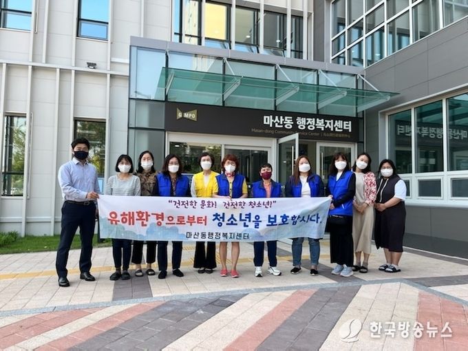 마산동 청소년의달 유해환경 점검
