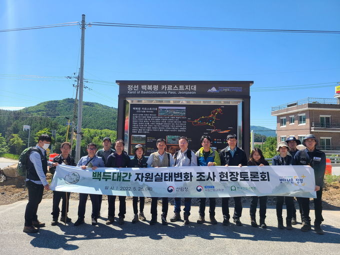 백두대간 자원실태변화 조사 현장토론회