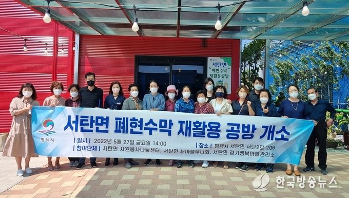 서탄면 폐현수막 재활용 공방 개소