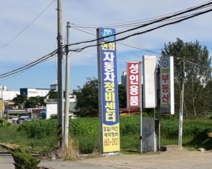 평택시_안중출장소_38_77국도변_무분결하게_설치된_지주간판_대대적_정비
