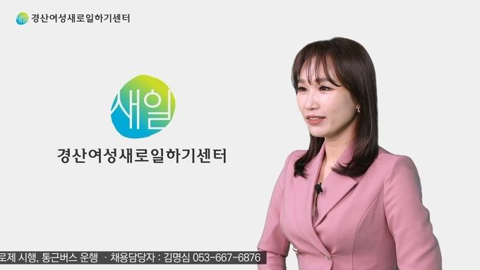 경산시- 유튜브 라이브로 만나는 희망 두드림 내일은 새일 온라인 여성 취업박람회