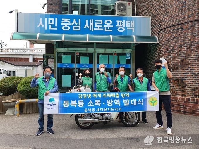 평택시 새마을지도자 통복동 협의회 2022년 하절기 방역 발대식 개최
