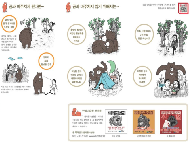 반달가슴곰과 맞닥뜨렸을 때 행동요령
