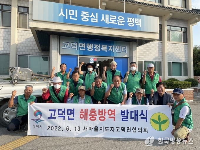 고덕면 새마을지도자협의회 하계방역 발대식 개최
