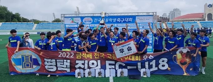 평택진위FC 2022 금석배 전국고등학생축구대회 우승