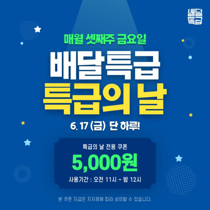 공공배달앱 배달특급 ‘지자체 특급의 날’ 이벤트