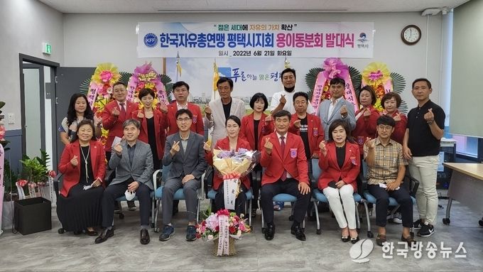 한국자유총연맹 평택시지회 용이동분회 발대식 개최