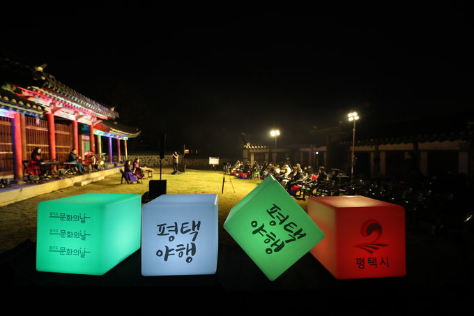 평택야행