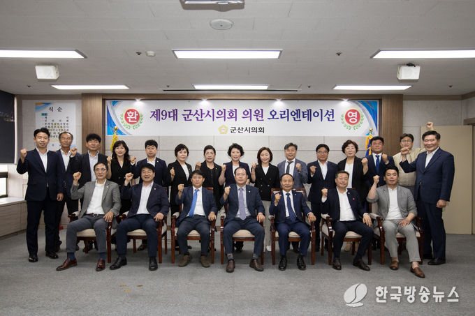 제9대 군산시의회 오리엔테이션