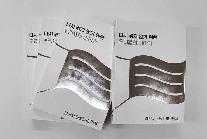 경산시, 코로나19 백서 발간