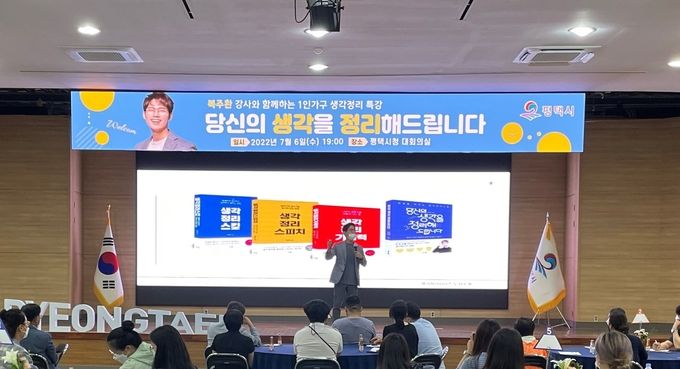 평택시_1인가구를_위한_생각정리_특강_개최