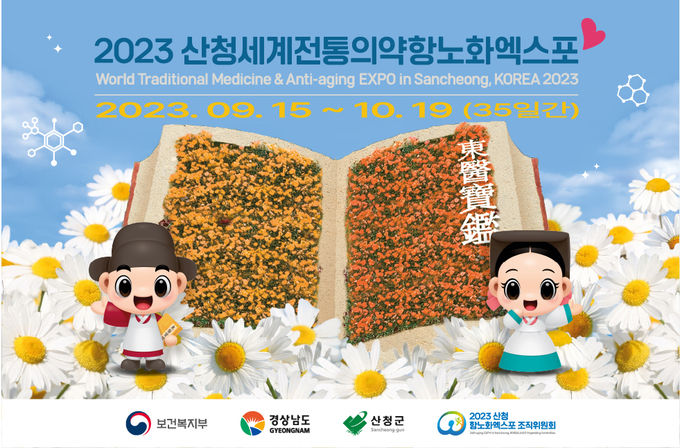 산청세계전통의약항노화엑스포