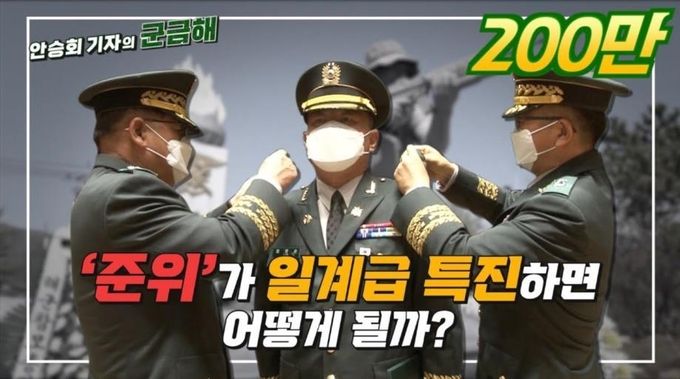 준위가 1계급 특진하면 어떻게 될까? (조회수216만)