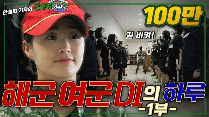 해군여군DI의 하루 1부 (조회수 179만)