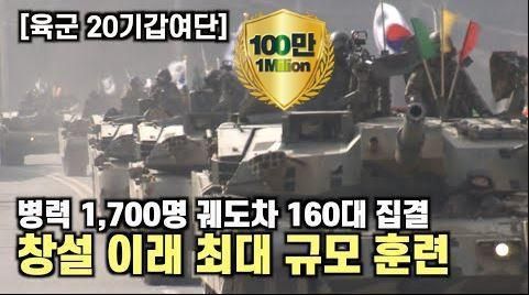 육군 20기갑, 창설 이래 최대규모 훈련…병력·장비 총동원 (조회수 105만)
