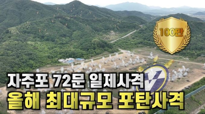 자주포 72문 집결…2022 최대규모 포탄사격… (조회수 135만)