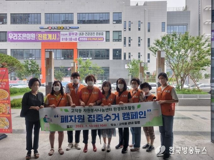 고덕동 자원봉사나눔센터 폐자원 집중수거 캠페인 실시