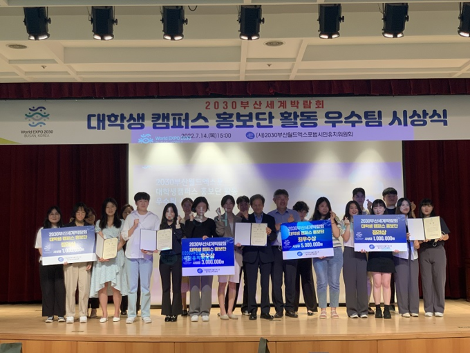 2030부산세계박람회 대학생 캠퍼스 홍보단 활동 우수팀 시상식