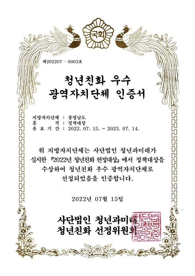 청년친화헌정대상 인증서(충청남도).