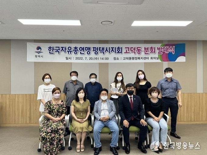 한국자유총연맹 평택시지회 고덕동분회 발대식 가져