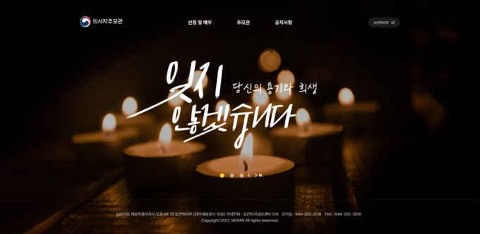 의사자 추모기념관(//www.mohw.go.kr/memorial) 화면 이미지