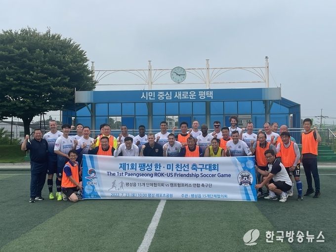 제1회 팽성 한미 친선 축구대회 열려