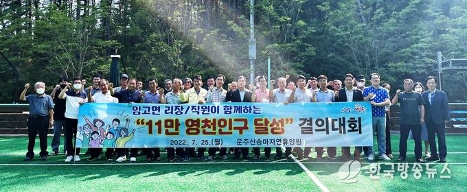 영천시) 임고면, 11만 영천인구 달성 결의대회