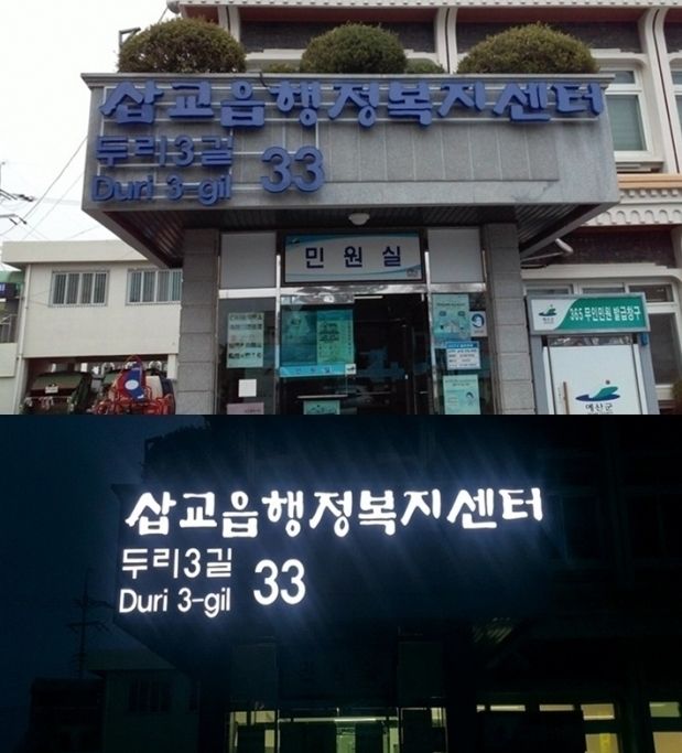 도내_LED_자율형_건물번호판_설치_사진