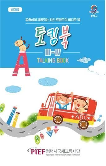 평택시국제교류재단 토킹북 발간