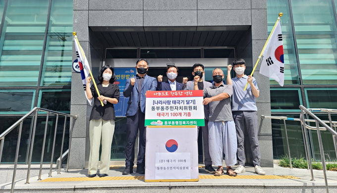  동부동 주민자치위원회, 나라사랑 태극기 기증