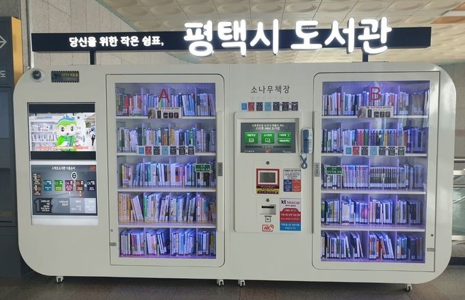평택시 365일 24시간 대출 가능한 서정리역 스마트도서관 오픈