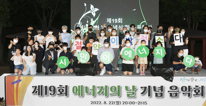 안산시, 제19회 에너지의 날 소등행사…‘불을 끄고 별을 켜다'.