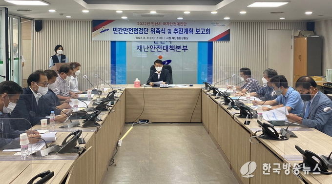 안산시, 2022년 국가안전대진단 추진계획 보고회 개최