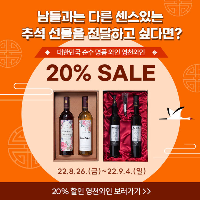 영천와인 추석맞이 20% 온라인 할인 행사 실시